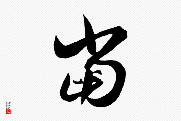 薛绍彭《召饭帖》當(当)
