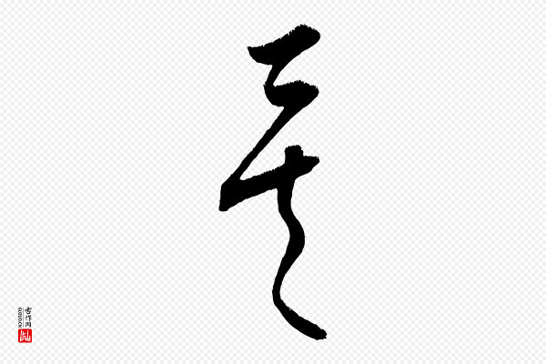 康里子山《颜鲁公论书帖》矣