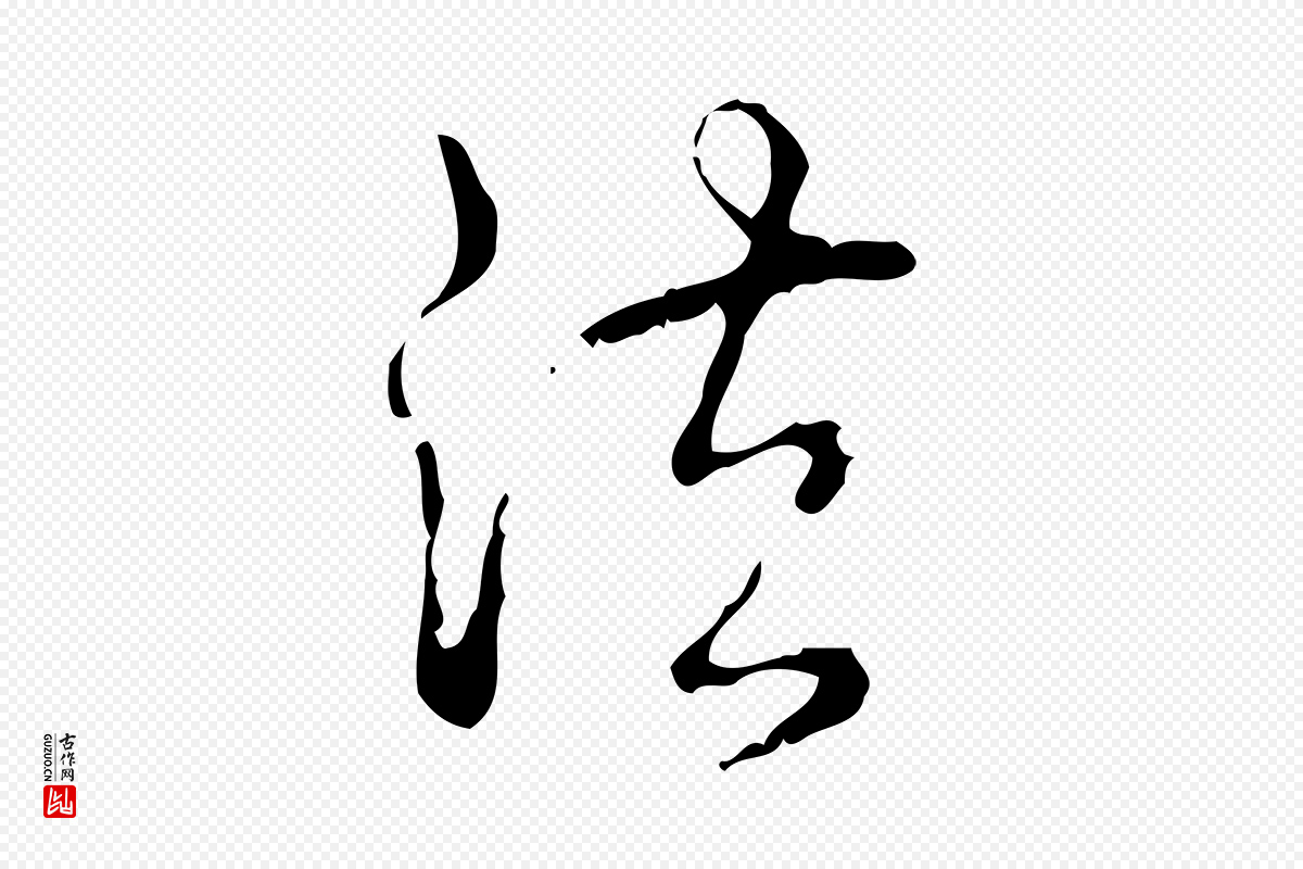 清代高宗《跋廌季直表》中的“法”字书法矢量图下载