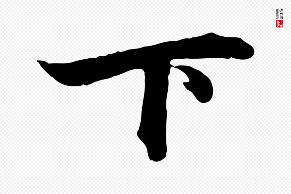 赵孟頫《与德俊帖》下