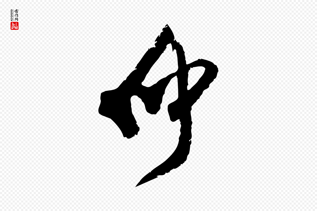 宋代范成大《与先之帖》中的“仲”字书法矢量图下载