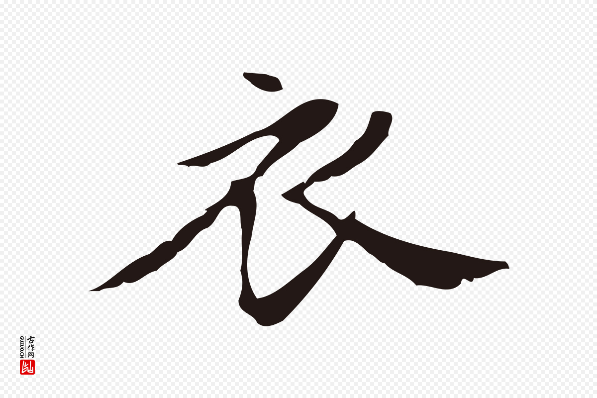 明代俞和《急就章释文》中的“衣”字书法矢量图下载