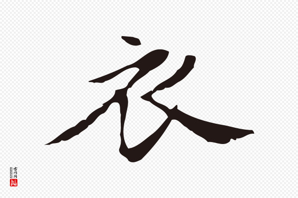 俞和《急就章释文》衣