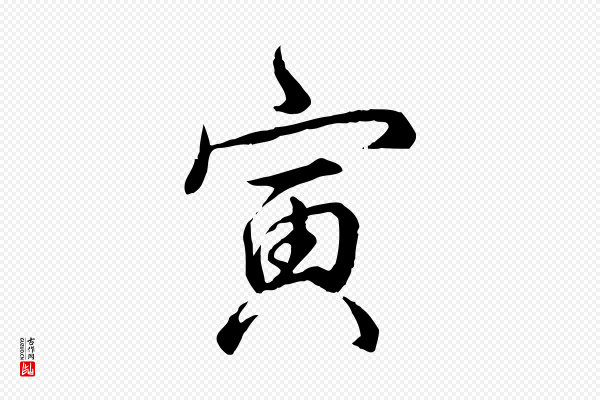 高宗《跋伯远帖》寅