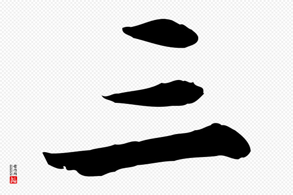 苏轼《次韵秦太虚诗》三