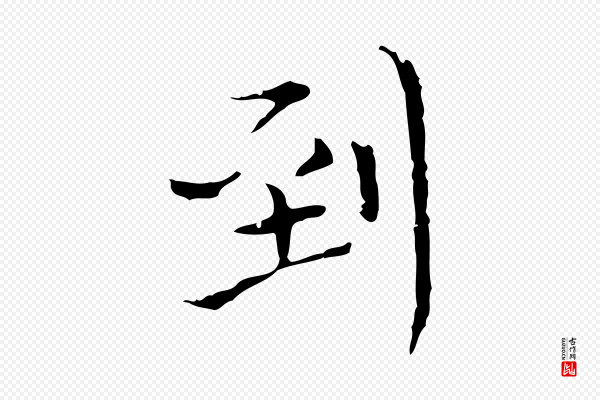 陈方《跋双钩兰亭序》到