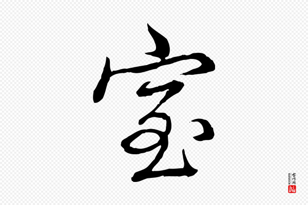 高宗《跋伯远帖》室