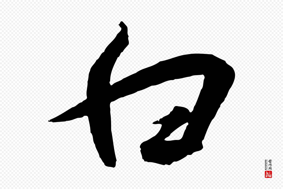 宋代高宗《千字文》中的“白”字书法矢量图下载