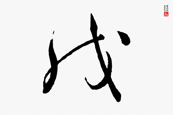 王偁《跋土母帖》戊