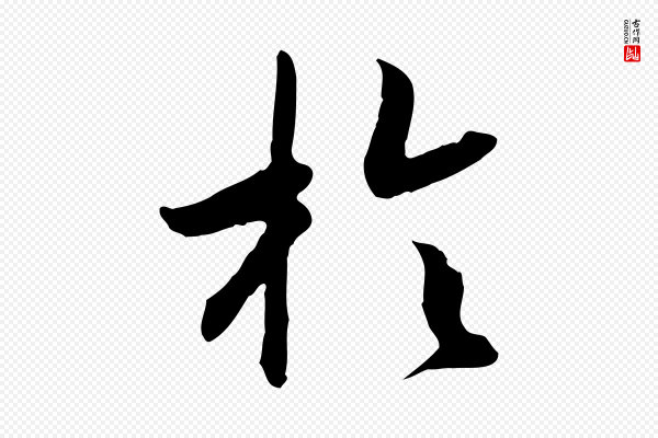 高宗《嵇康养生论》於(于)