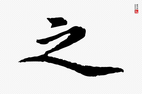 陈从龙《跋保母帖》之