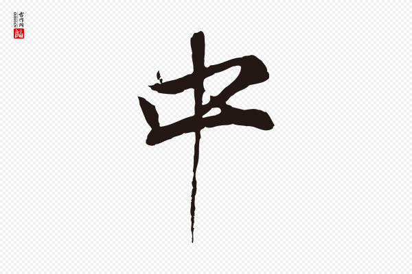 董其昌《书古人诗》中