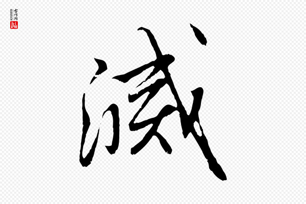 赵孟頫《与中峰札》滅(灭)