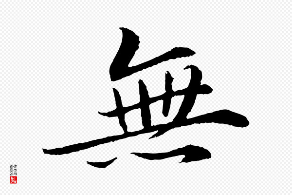 苏轼《付颖沙弥帖》無(无)