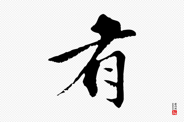 虞集《跋孝女曹娥碑》有