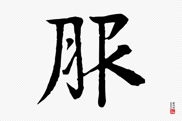 柳贯《跋道服赞》服