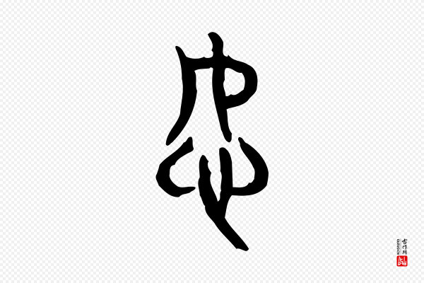 许慎《说文解字》恕
