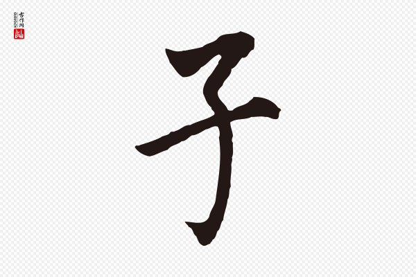 董其昌《跋孝经》子