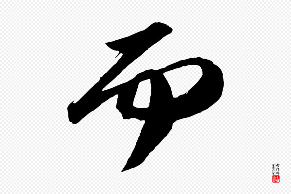 苏轼《中山松醪赋》而