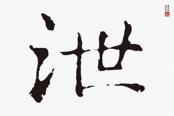 俞和《急就章释文》泄