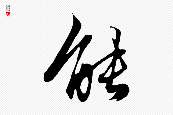 赵孟頫《绝交书》能