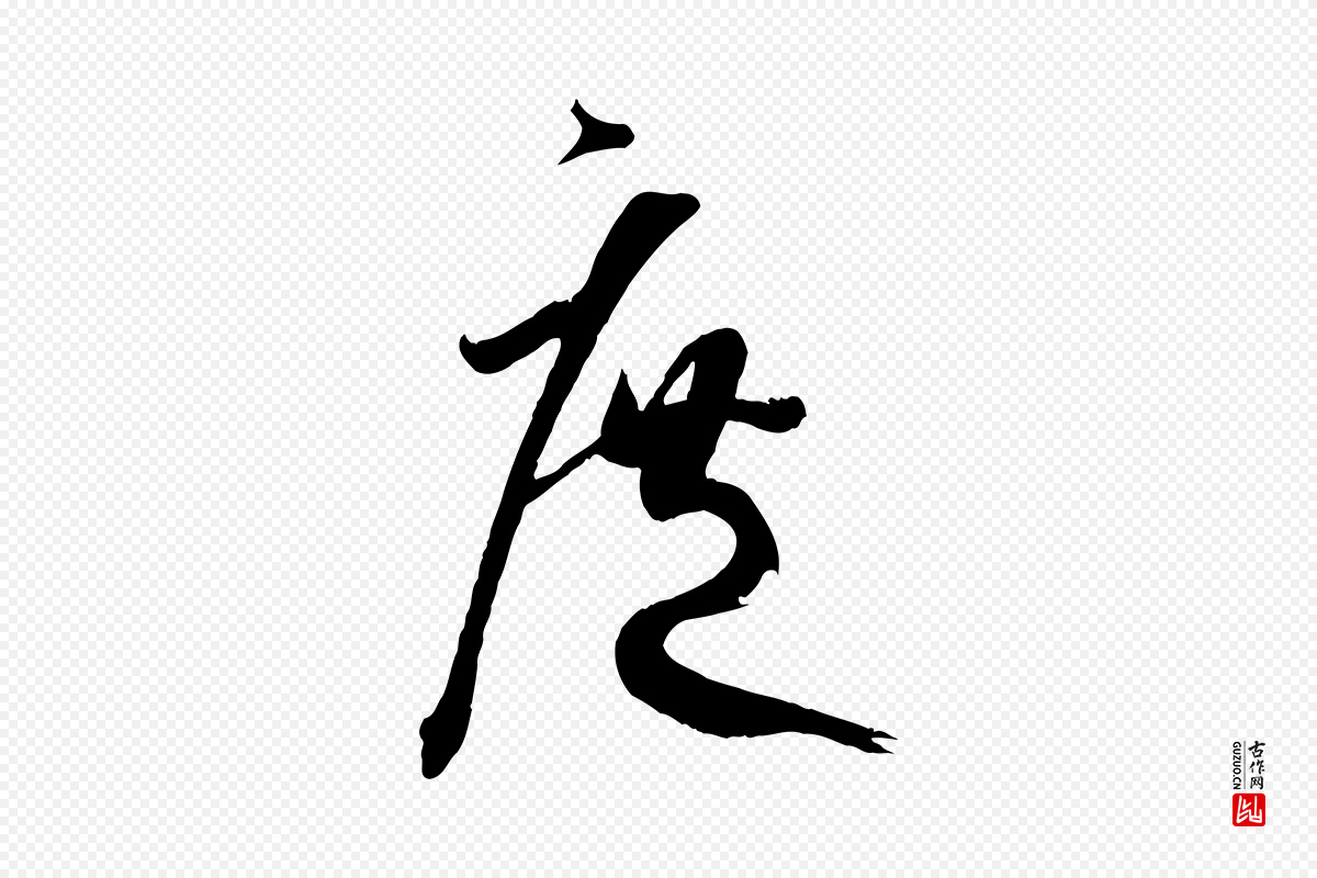 唐代孙过庭《书谱》中的“庶”字书法矢量图下载