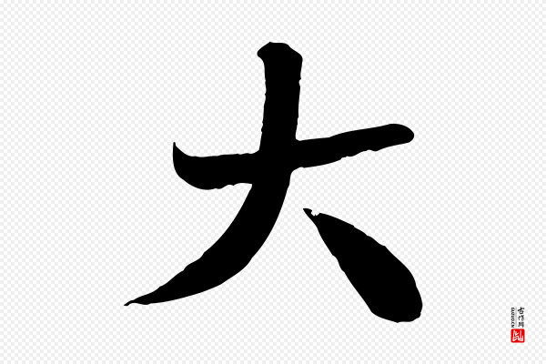 沈辽《与颖叔帖》大