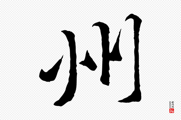 黄山谷《二士帖》州
