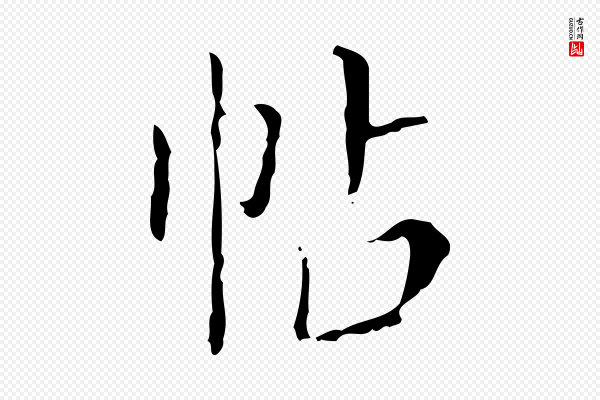 徐守和《保母帖释文》帖