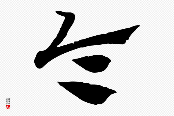 赵孟頫《急就章》令