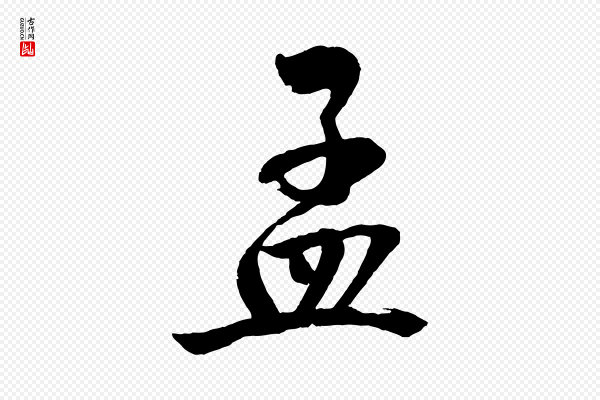 文同《跋道服赞》孟