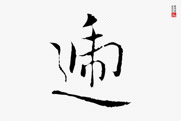 乃贤《南城咏古》遞(递)