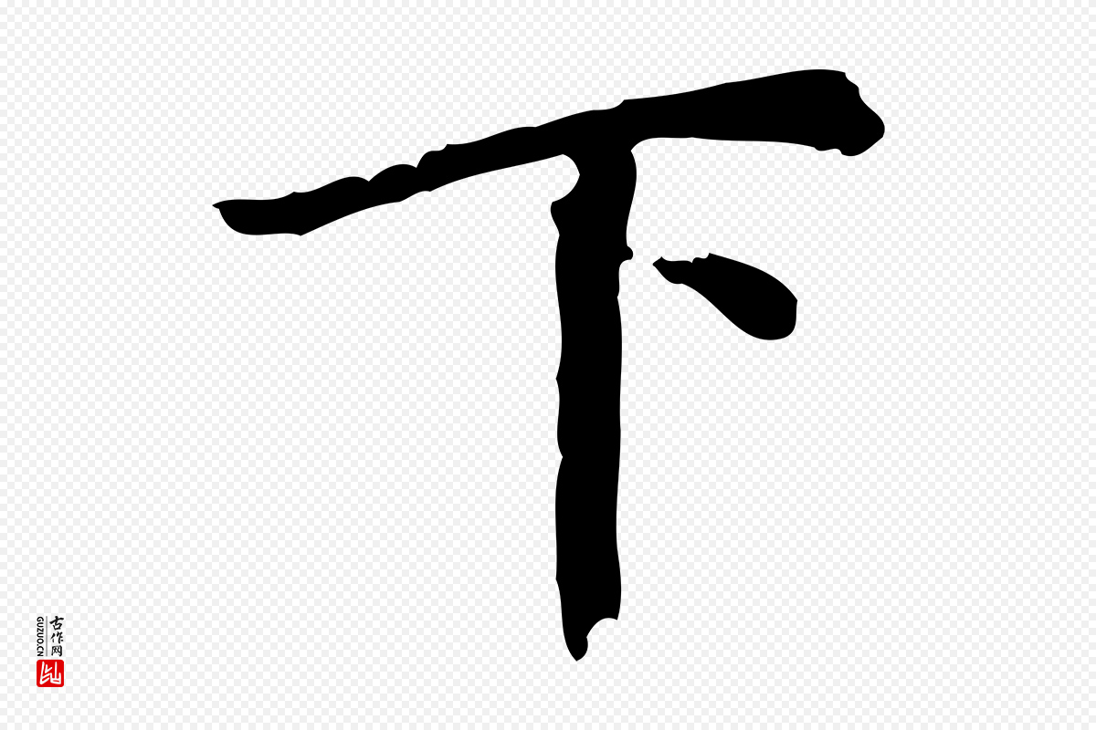 明代董其昌《跋中秋帖》中的“下”字书法矢量图下载