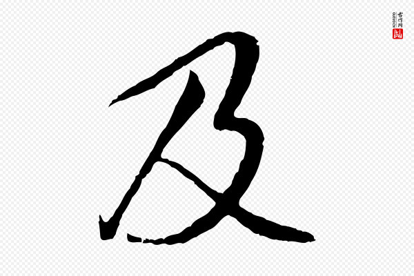 褚遂良《临兰亭序》及