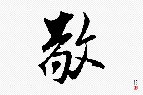 虞集《跋孝女曹娥碑》敬