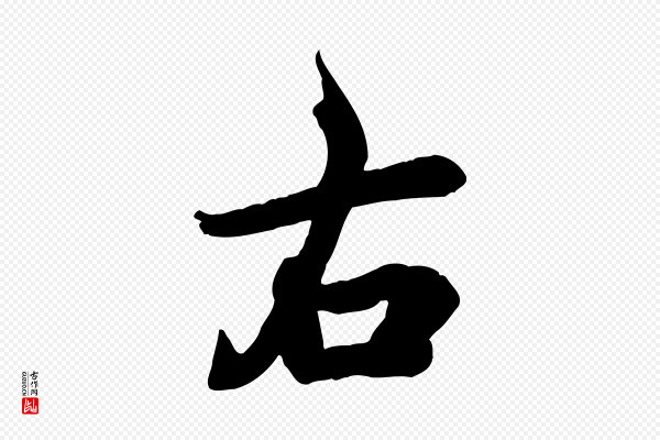 吴说《与宣教帖》右