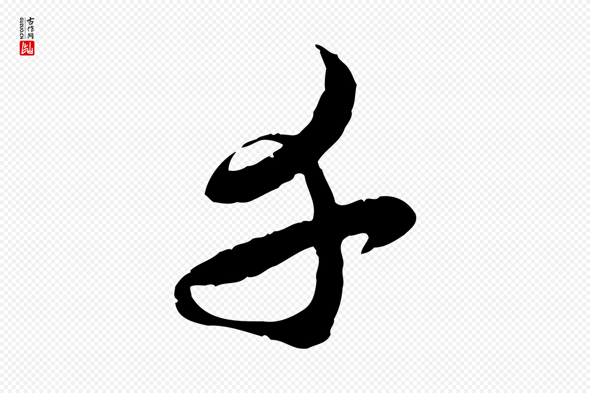 元代赵孟頫《与师孟帖》中的“千”字书法矢量图下载