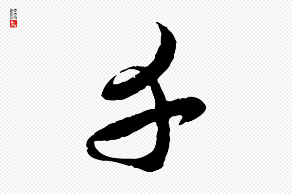 赵孟頫《与师孟帖》千