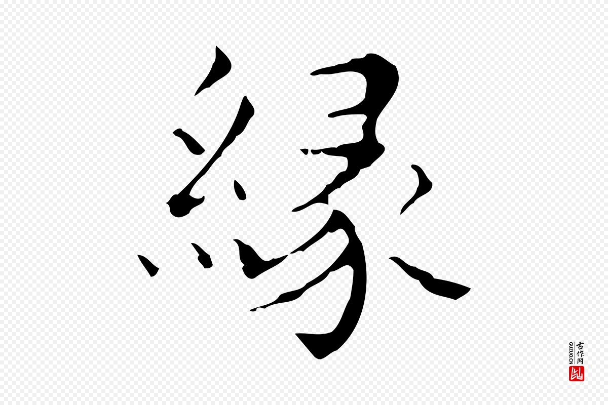 明代文震亨《跋快雪时晴帖》中的“緣(缘)”字书法矢量图下载
