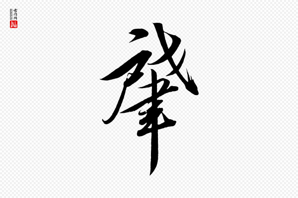 太宗《敕蔡行》肇
