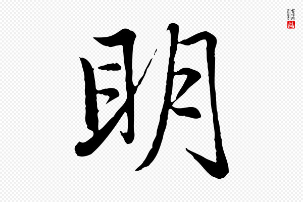 赵孟頫《感兴诗并序》明