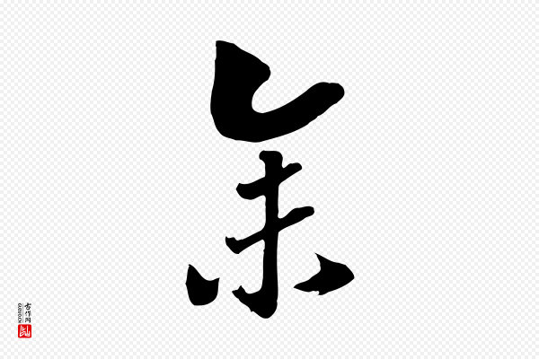 高宗《洛神赋》余(馀)