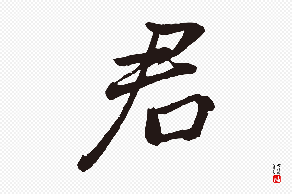 明代董其昌《龙神感应记》中的“君”字书法矢量图下载