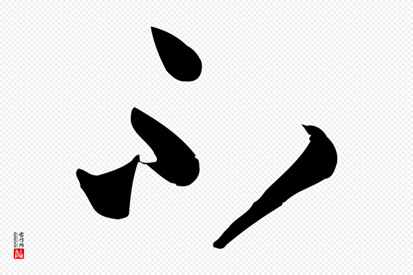 孙过庭《书谱》不