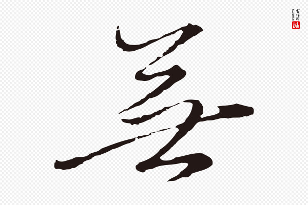 陈基《次韵十绝诗》無(无)