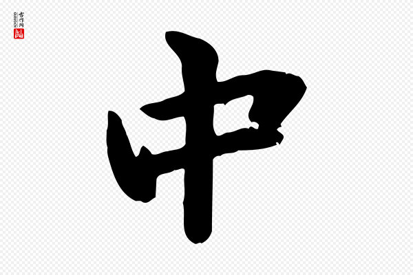 管道昇《与中峰帖》中