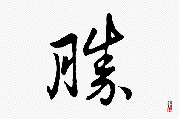 赵孟頫《与总管帖》勝(胜)