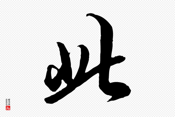 王肯堂《跋伯远帖》此