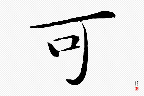 苏轼《与道源帖》可