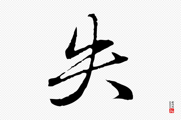 赵孟頫《临兰亭序并跋》失